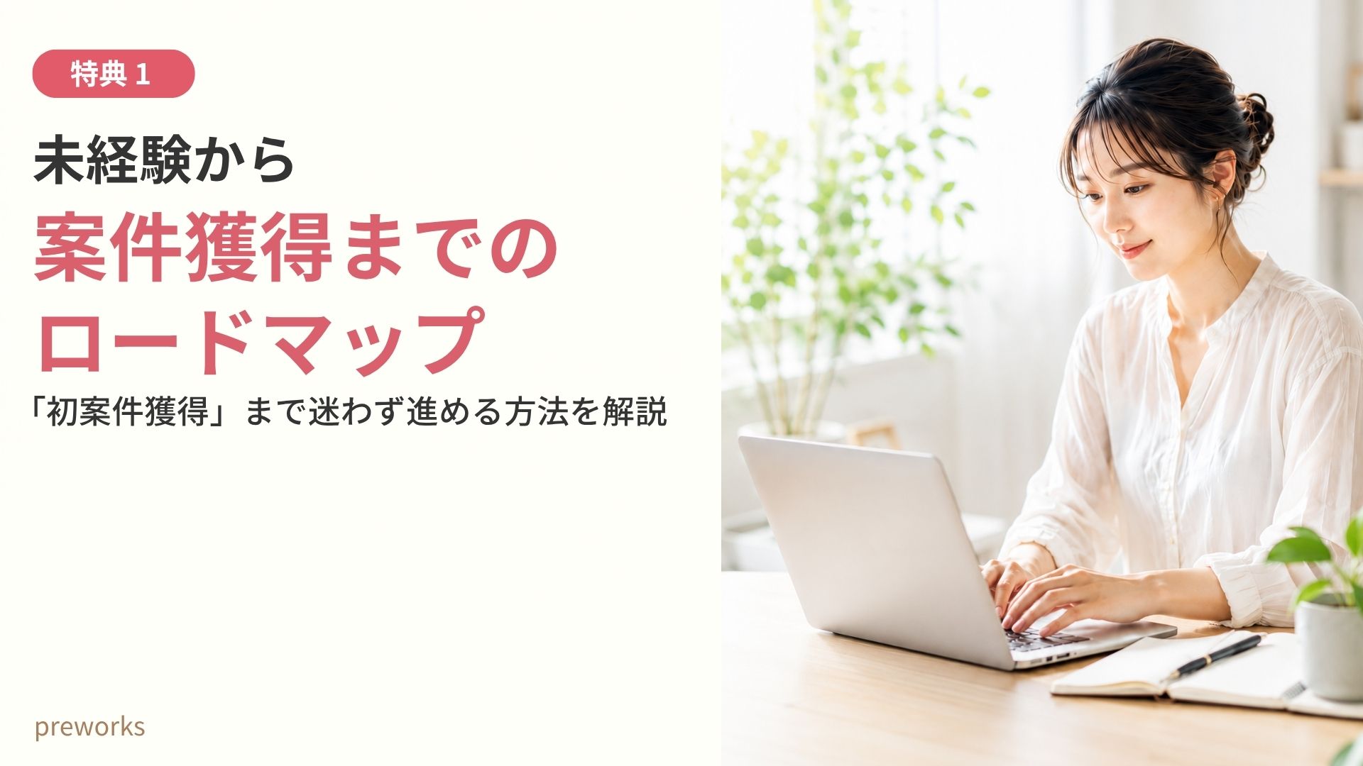 特典01 初案件までのロードマップ